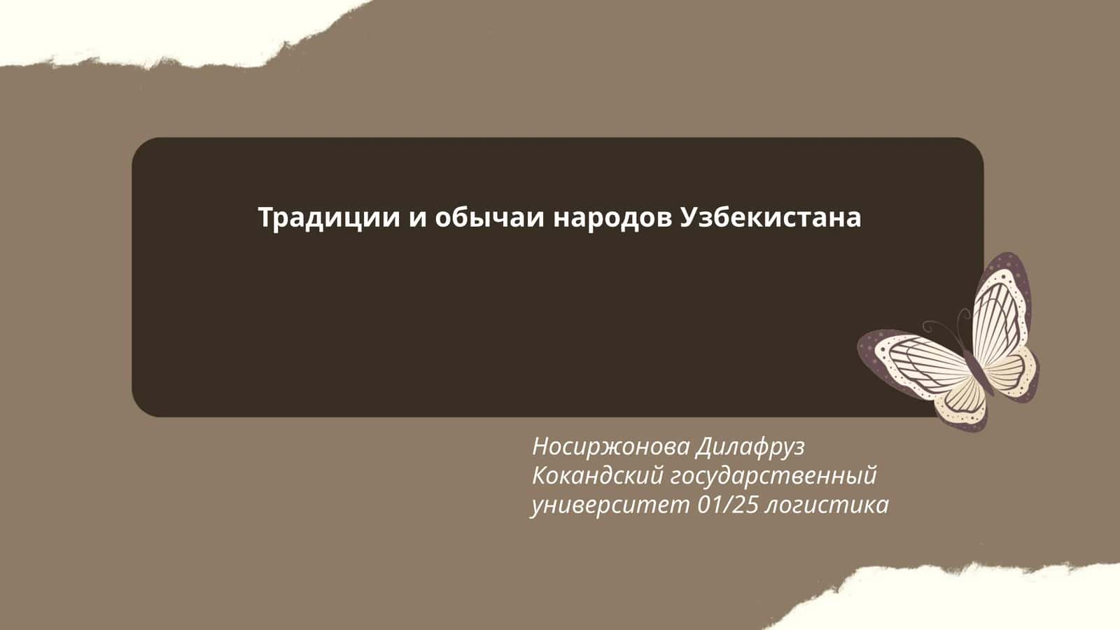 Традиции и обычаи народов Узбекистана