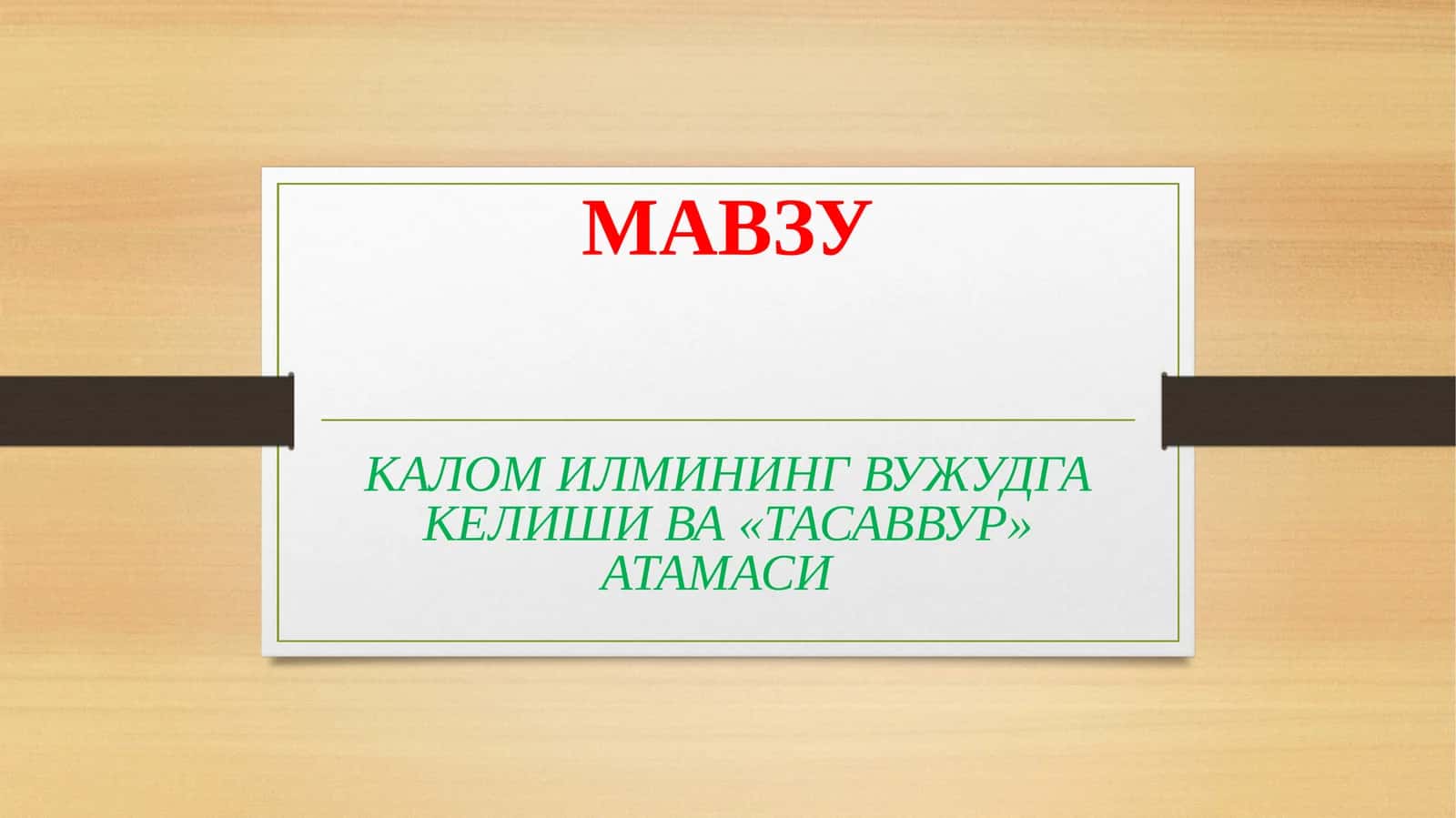 КАЛОМ ИЛМИНИНГ ВУЖУДГА КЕЛИШИ ВА«ТАСАВВУР» АТАМАСИ