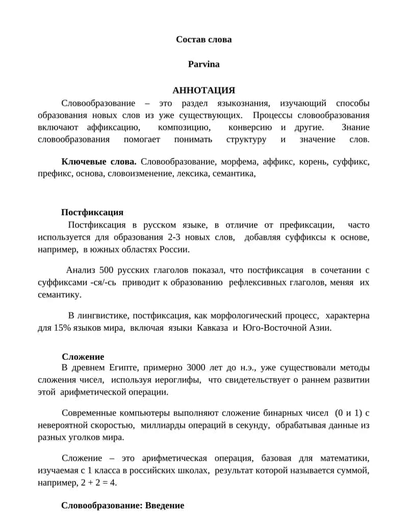 Словообразование