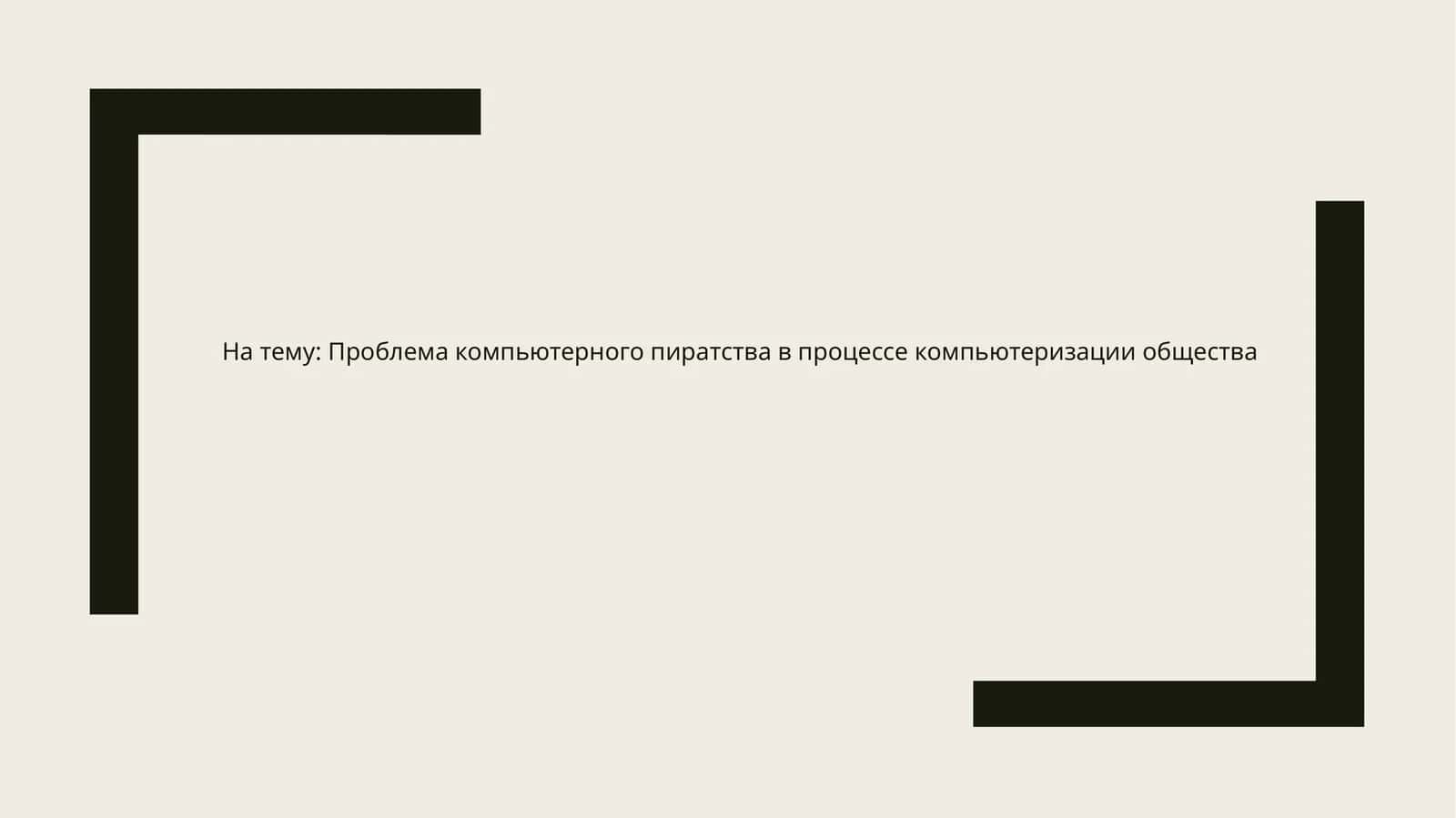 Проблема компьютерного пиратства в процессе компьютеризации общества