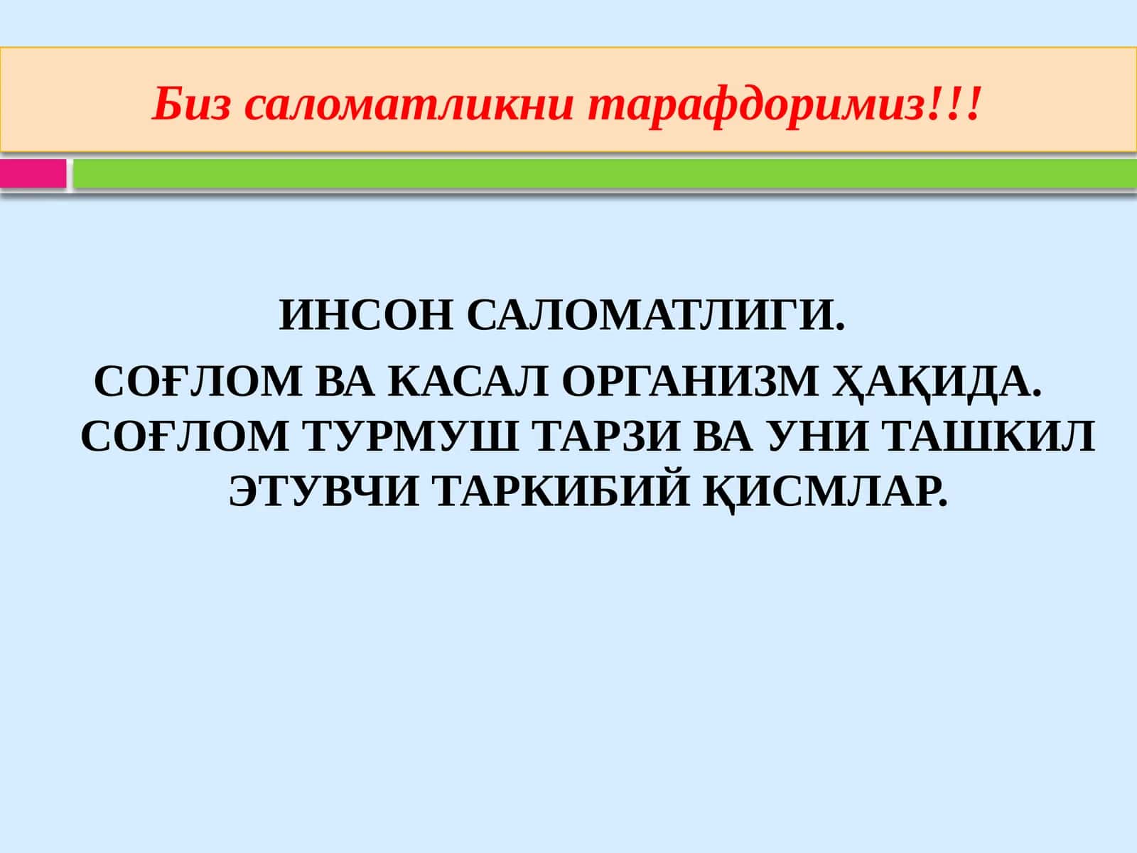 ИНСОН САЛОМАТЛИГИ