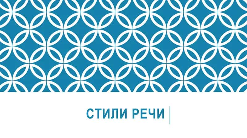 Стили речи