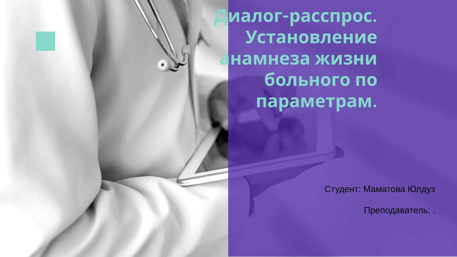 Диалог-расспрос