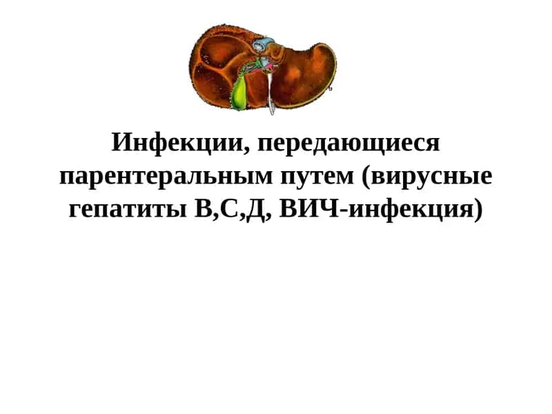 Инфекции, передающиеся парентеральным путем (вирусные гепатиты В,С,Д, ВИЧ-инфекция)