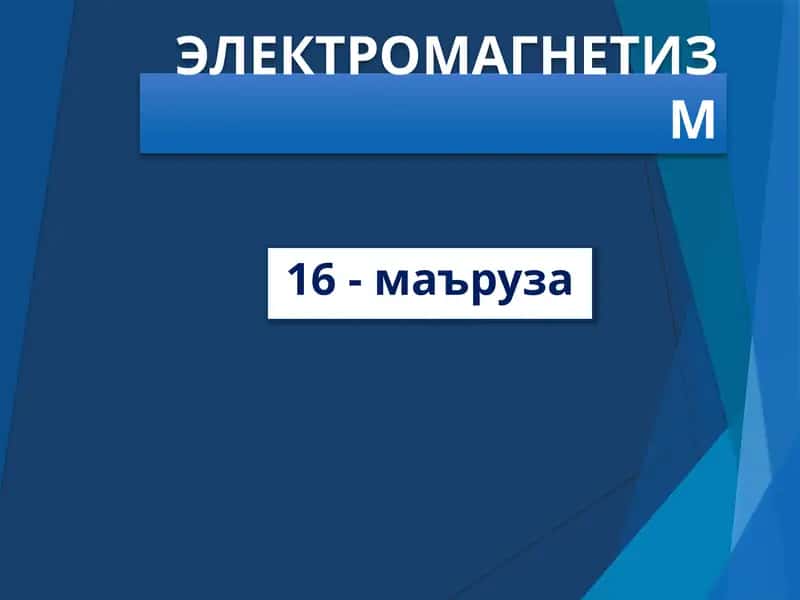 ЭЛЕКТРОмагнетизм