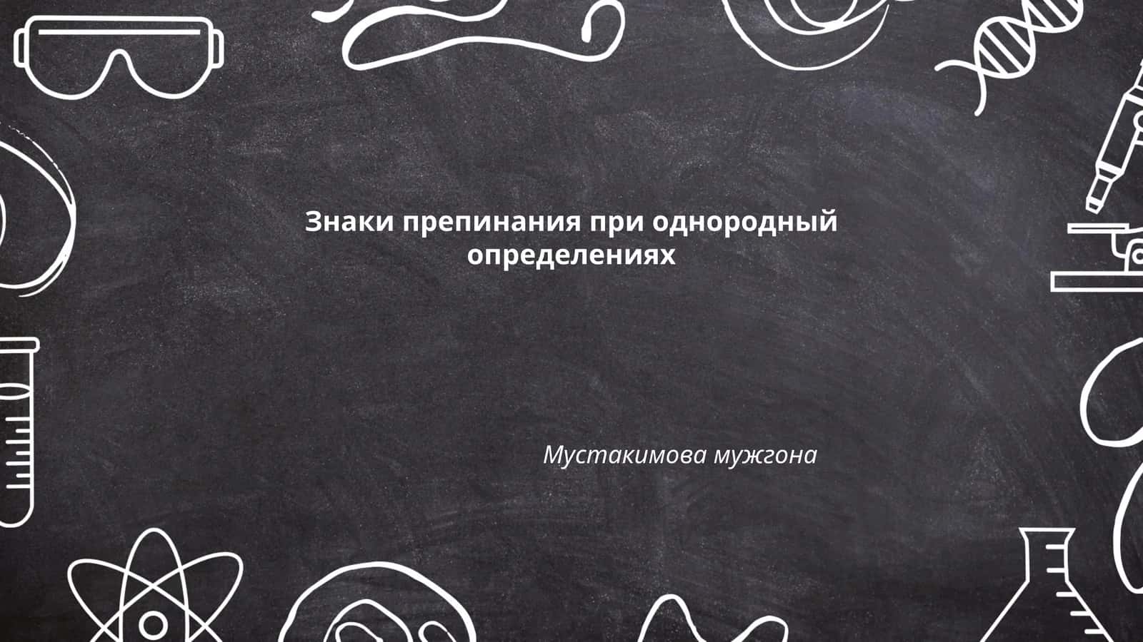 Знаки препинания при однородный определениях