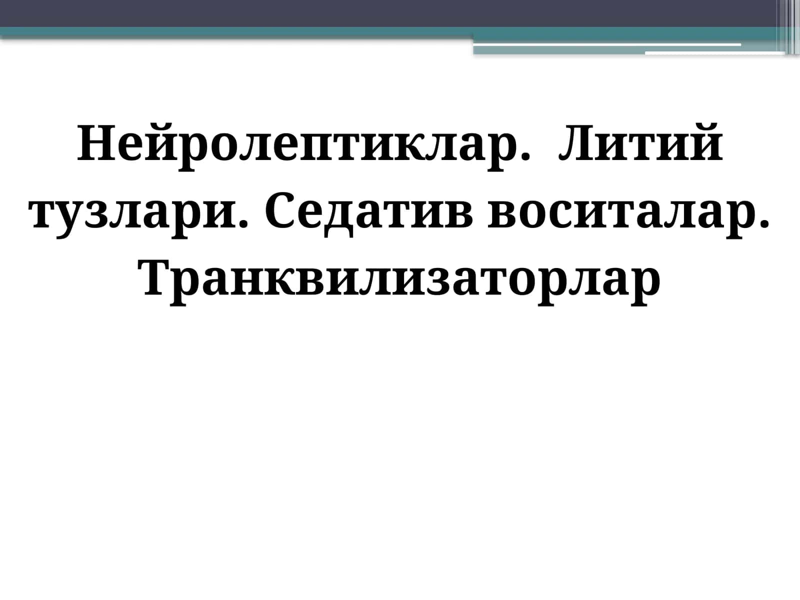Нейролептиклар. Литий тузлари.