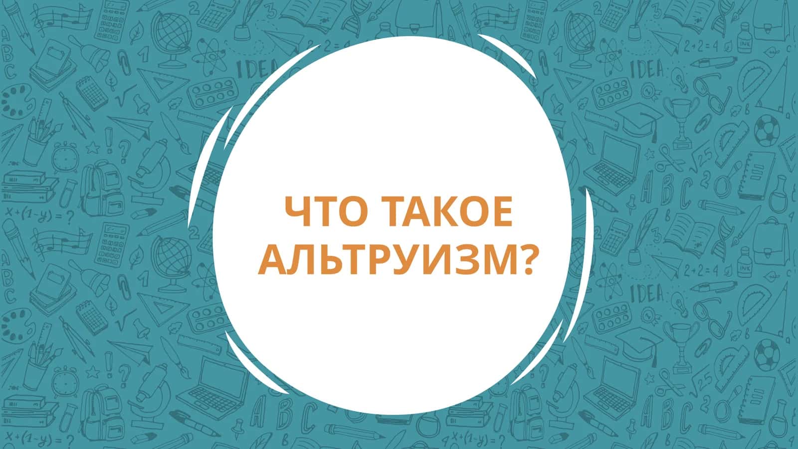 ЧТО ТАКОЕ АЛЬТРУИЗМ?