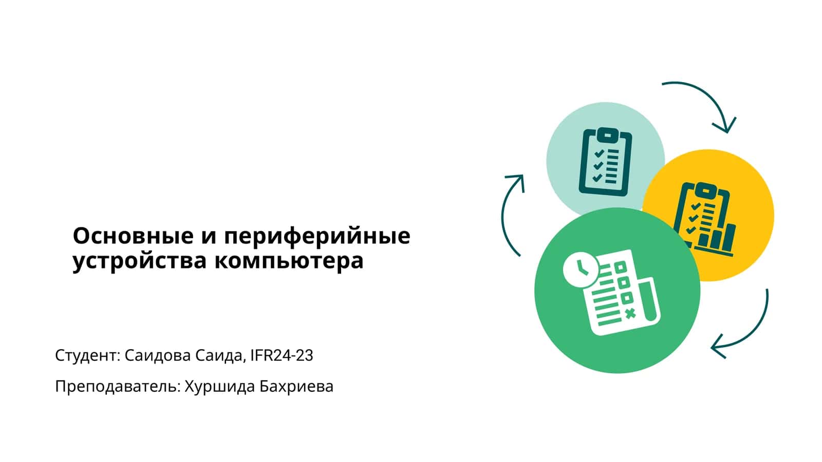 Основные и периферийные устройства компьютера