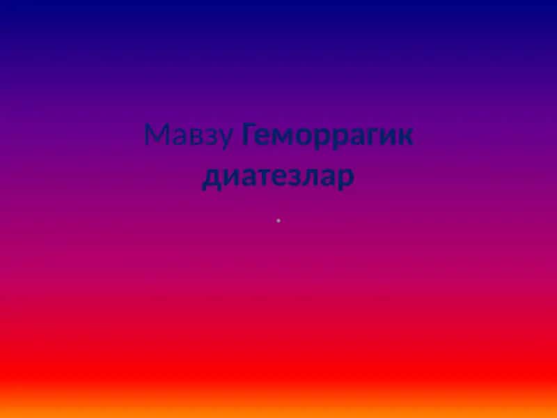 Геморрагик диатезлар