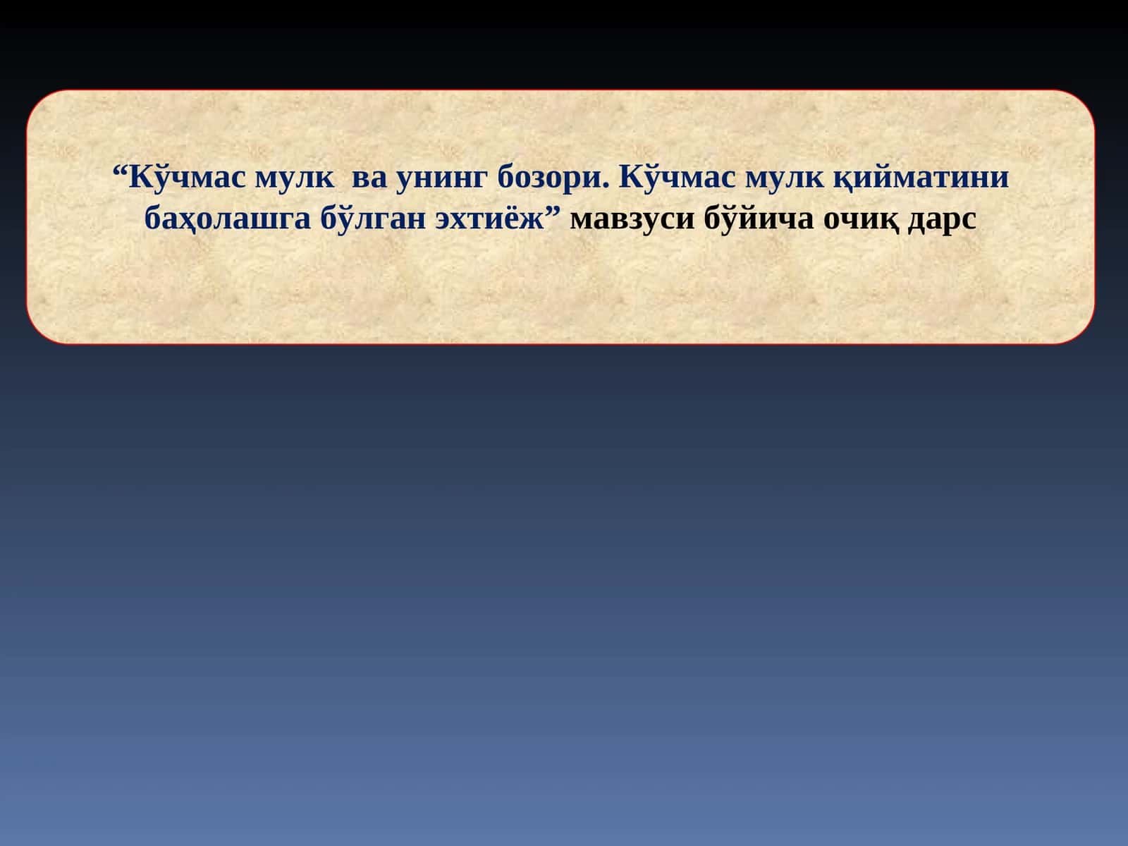 Кўчмас мулк ва унинг бозори. Кўчмас мулк қийматини баҳолашга бўлган эхтиёж