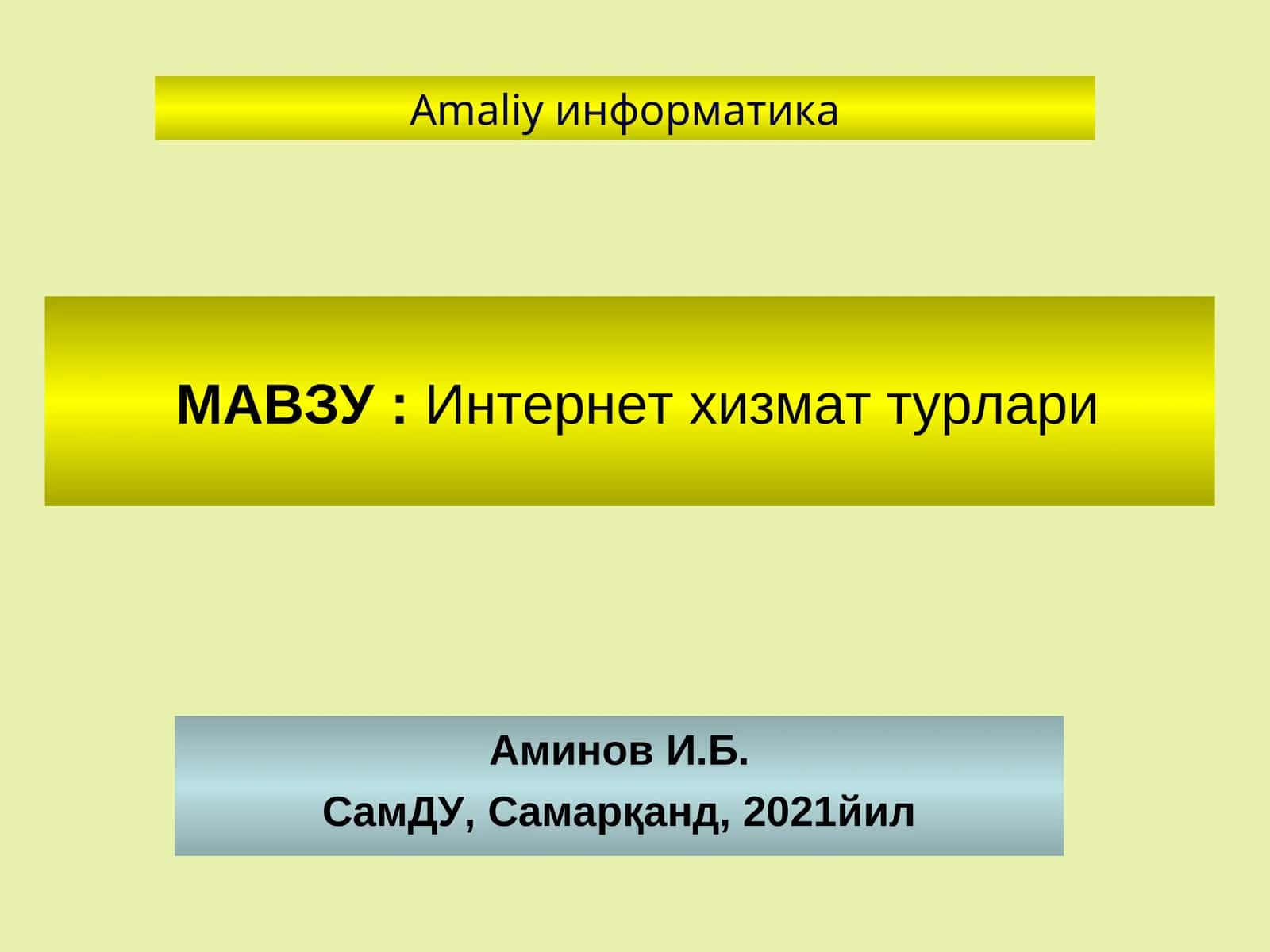 Интернет хизмат турлари