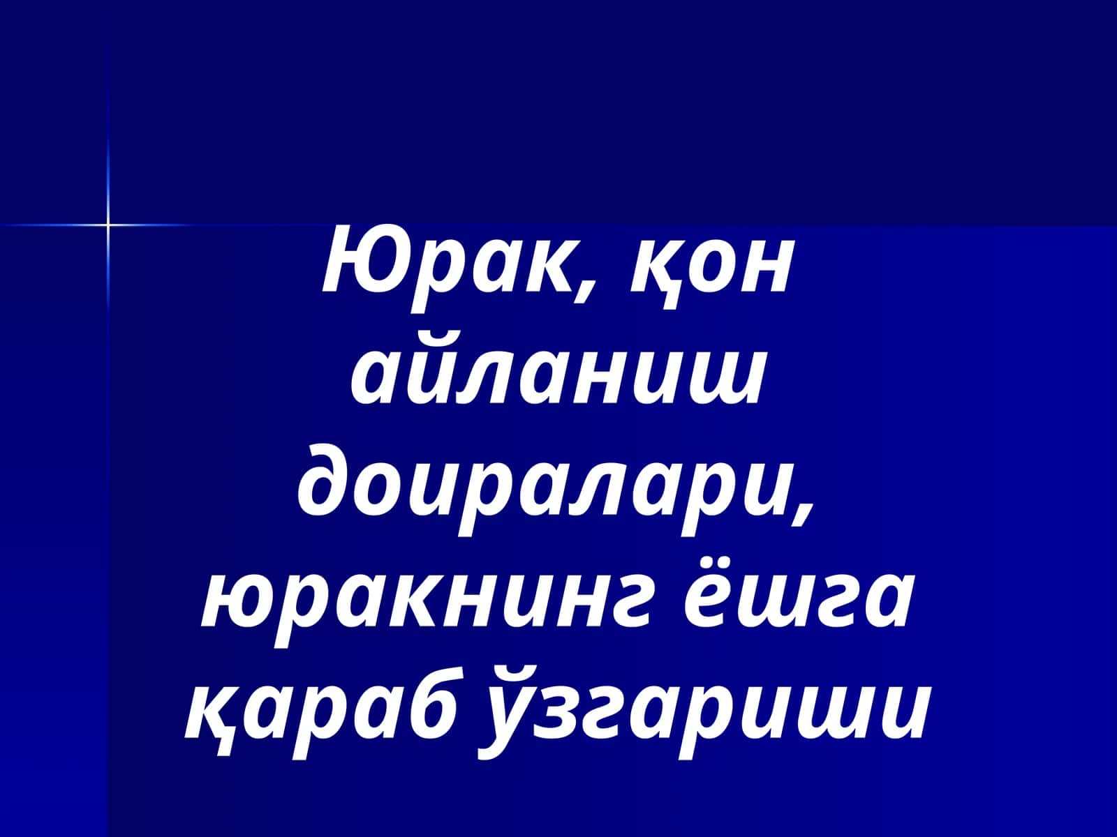 Юрак, қон айланиш доиралари, юракнинг ёшга қараб ўзгариши