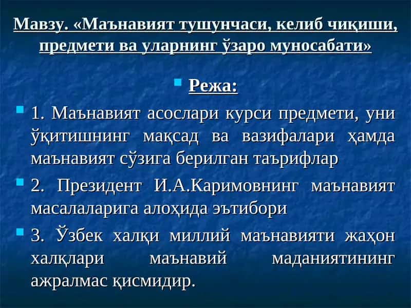 Маънавият тушунчаси, келиб чиқиши, предмети ва уларнинг ўзаро муносабати