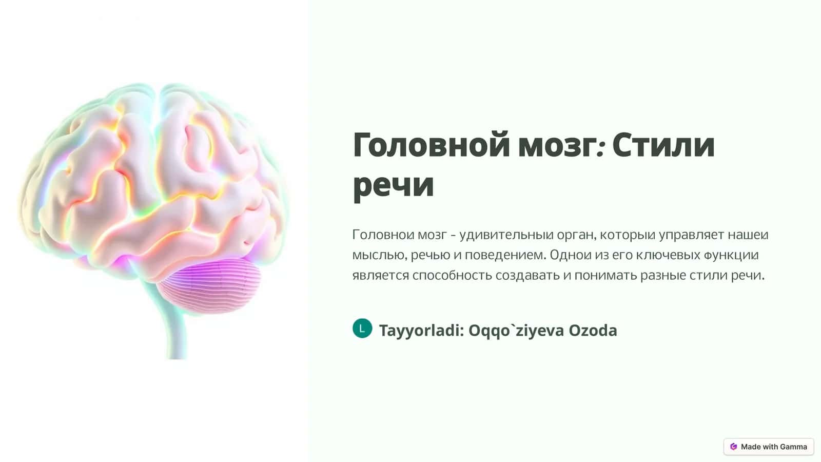 Головной мозг: Стили речи