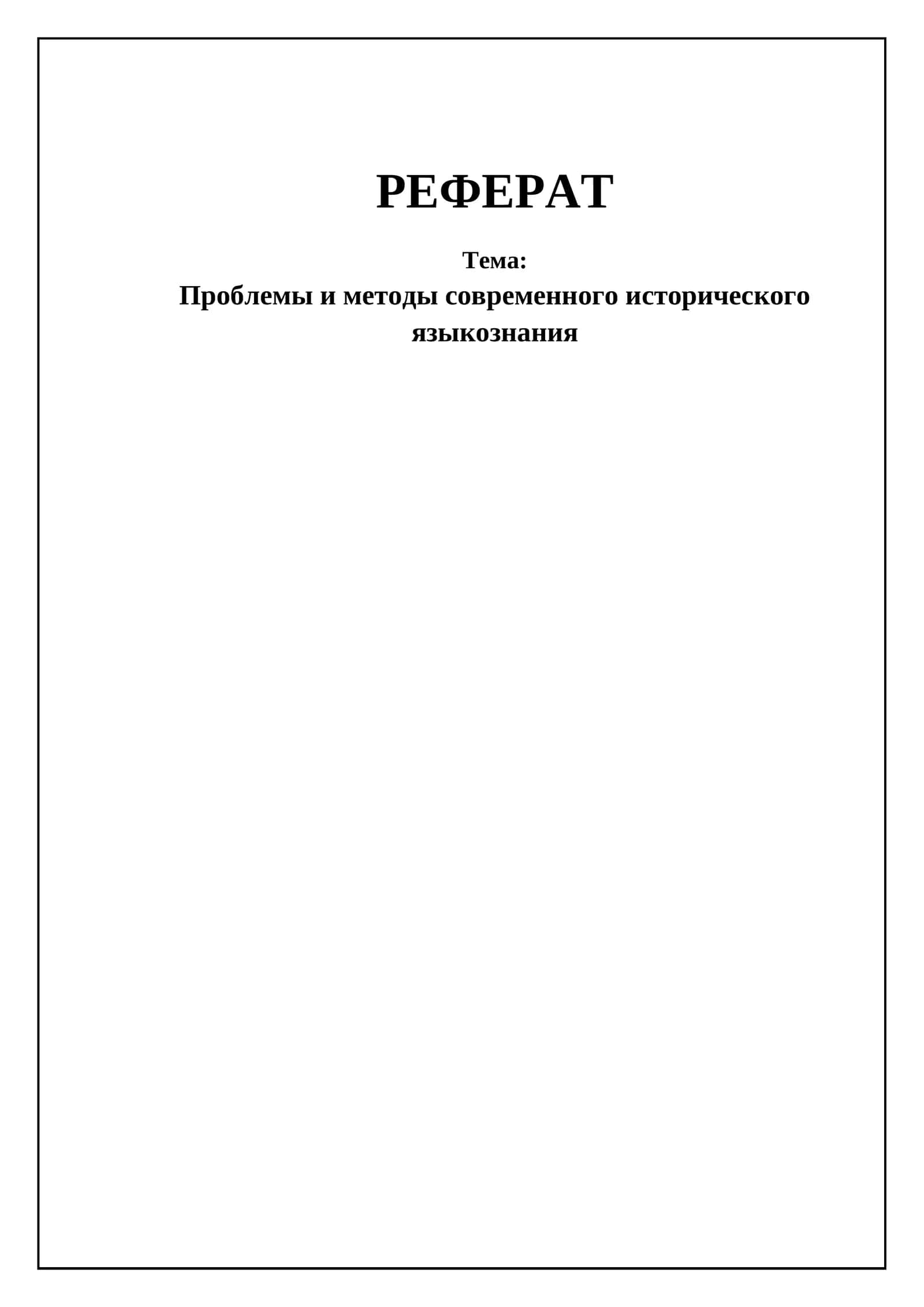 Проблемы и методы современного исторического языкознания