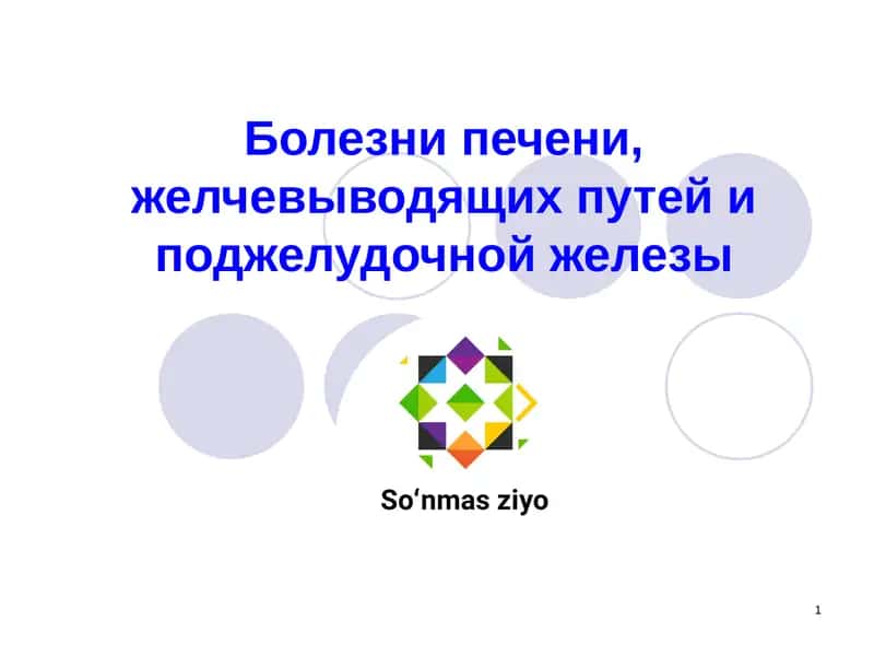 Болезни печени, желчевыводящих путей и поджелудочной железы