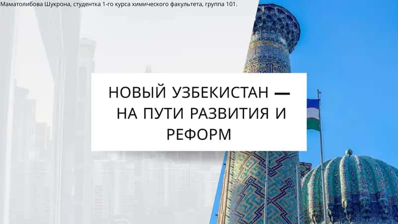 НОВЫЙ УЗБЕКИСТАН — НА ПУТИ РАЗВИТИЯ И РЕФОРМ