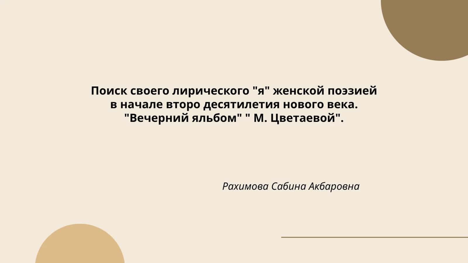 "Вечерний яльбом" " М. Цветаевой"