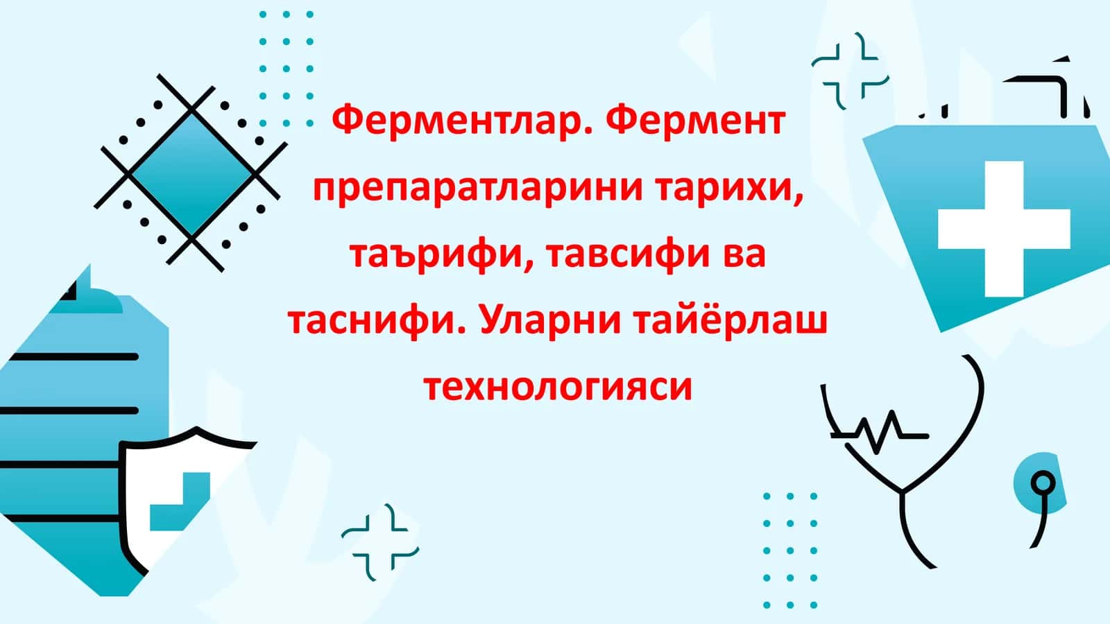 Ферментлар