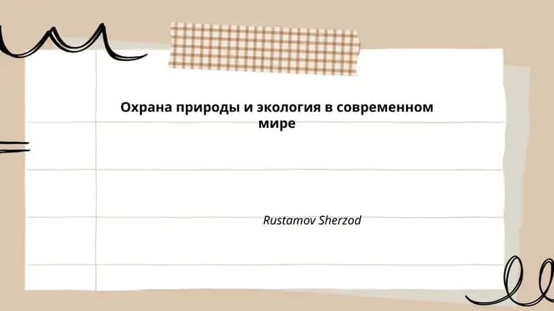 Охрана природы и экология в современном мире