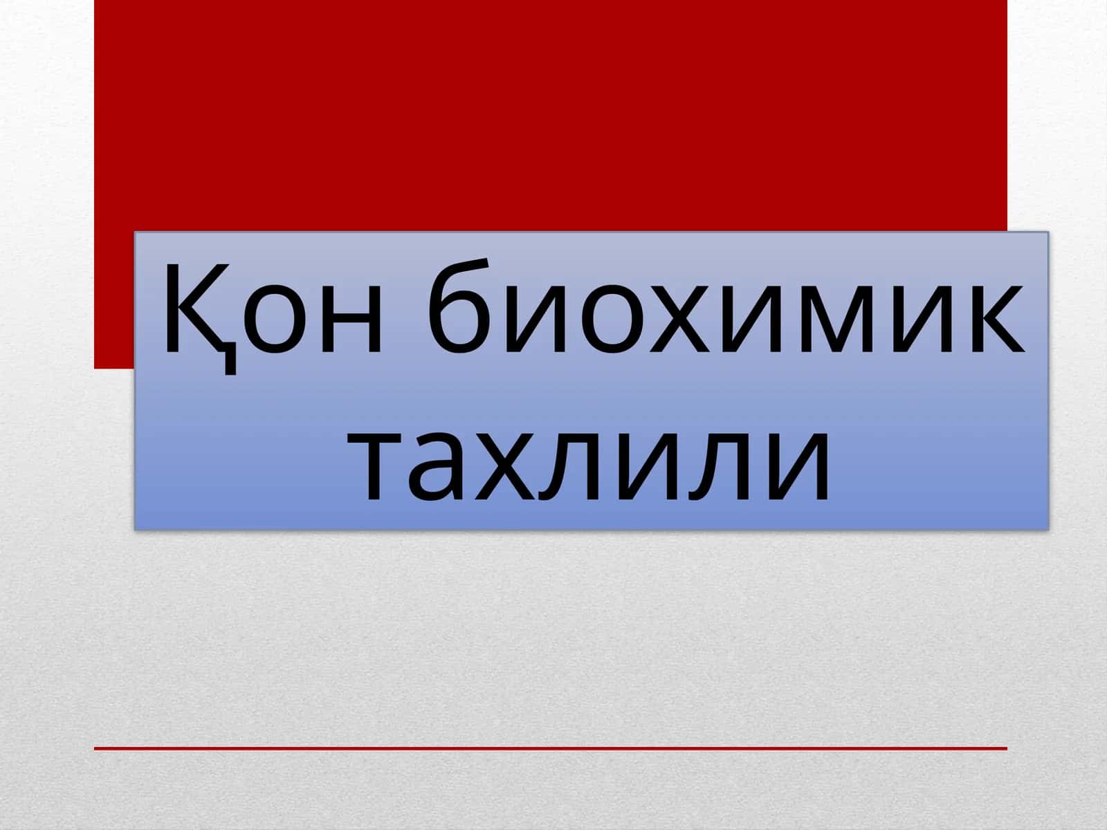 Қон биохимик тахлили - qon biokimyoviy tahlili