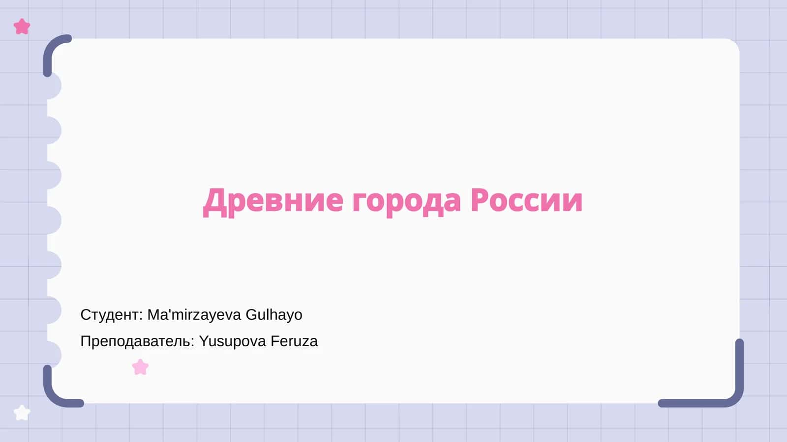 Древние города России