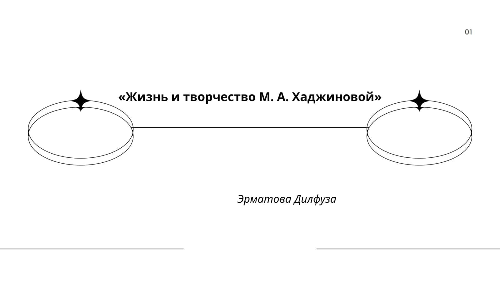 Жизнь и творчество М. А. Хаджиновой