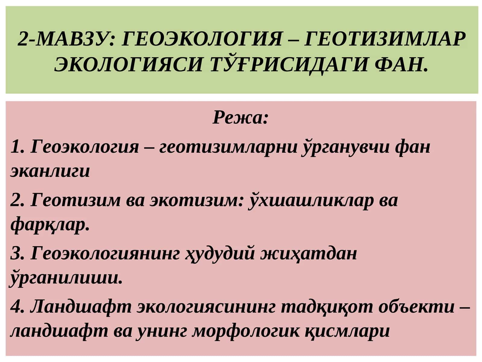 ГЕОЭКОЛОГИЯ – ГЕОТИЗИМЛАР ЭКОЛОГИЯСИ ТЎҒРИСИДАГИ ФАН
