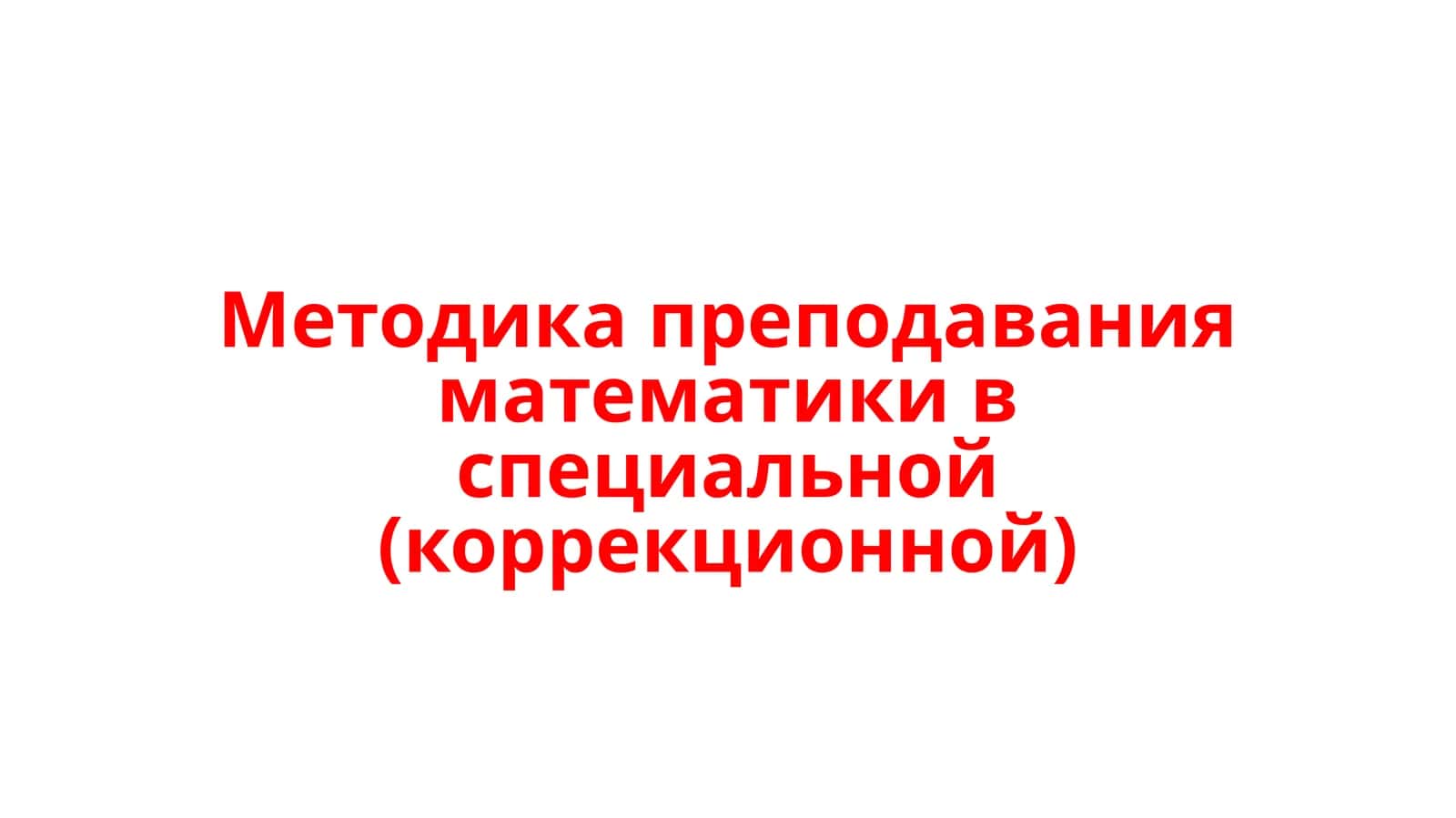 Методика преподавания математики в специальной (коррекционной) школе