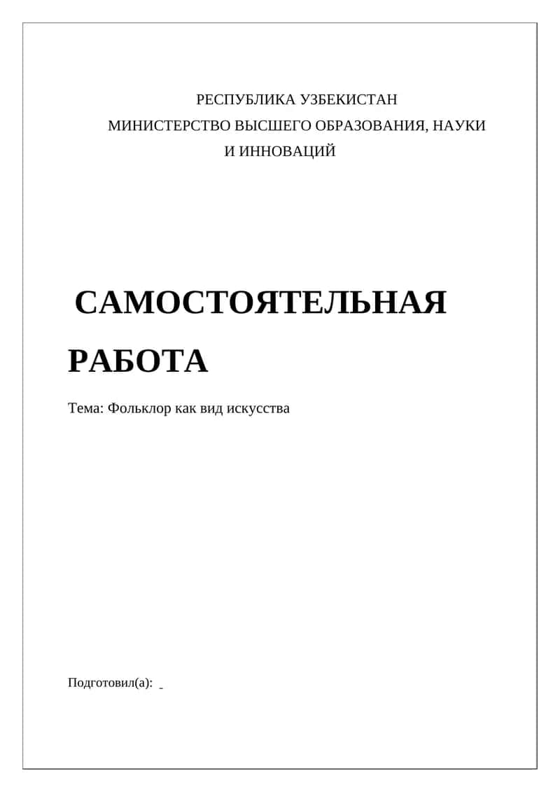 Фольклор как вид искусства
