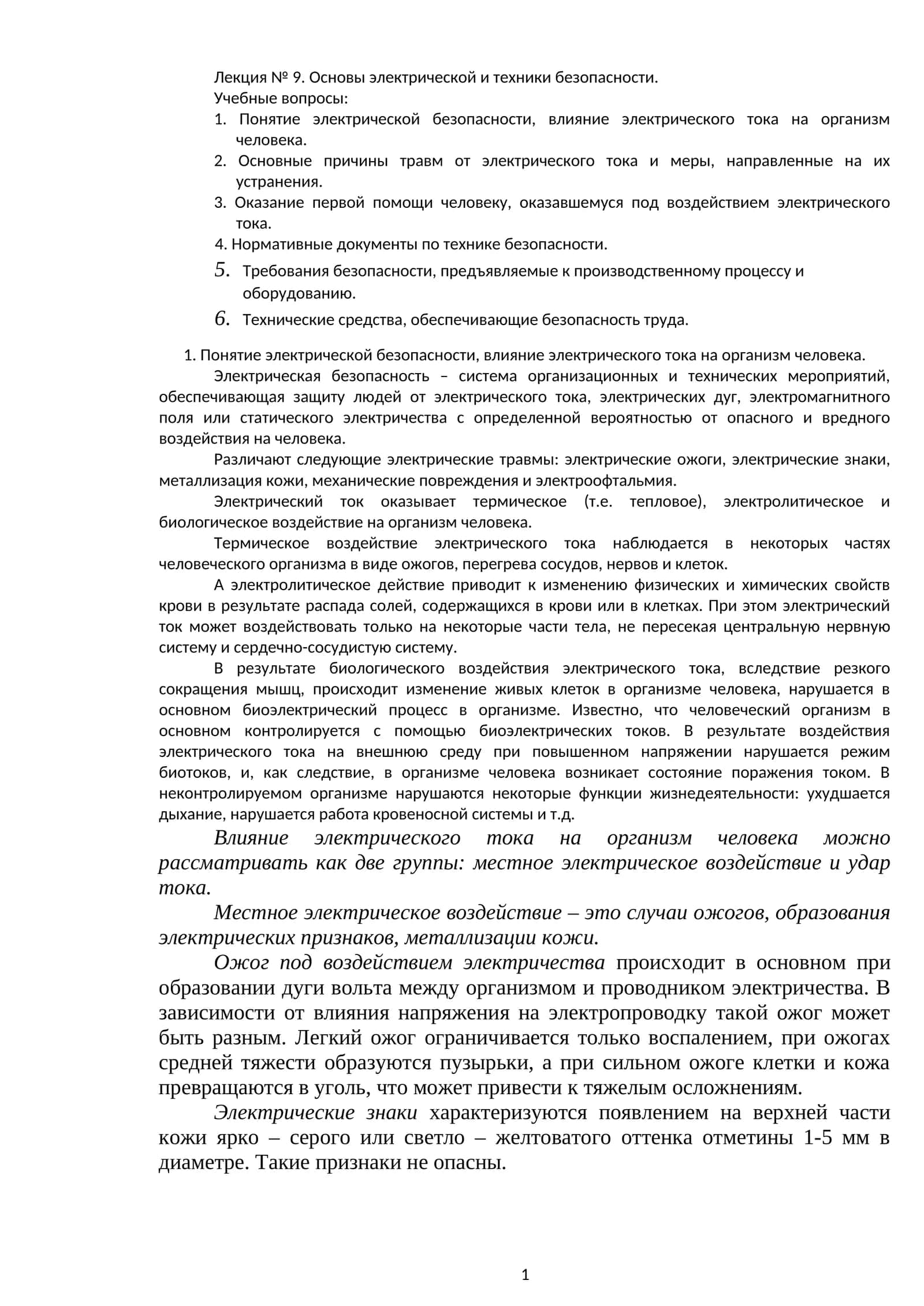 Лекция № 9. Основы электрической и техники безопасности