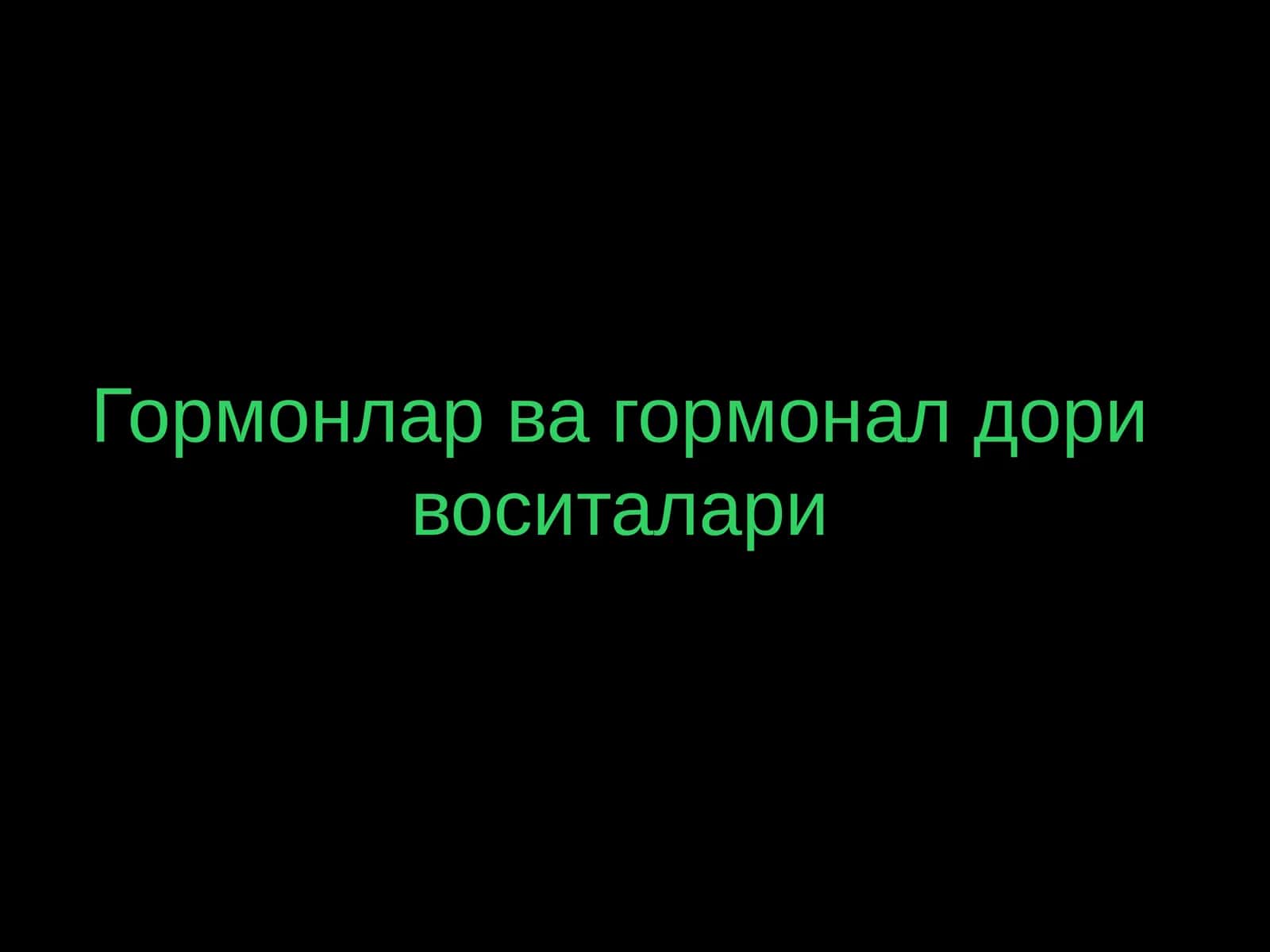 Гормонлар ва гормонал дори воситалари