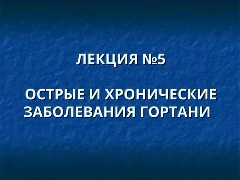 ОСТРЫЕ И ХРОНИЧЕСКИЕ ЗАБОЛЕВАНИЯ ГОРТАНИ