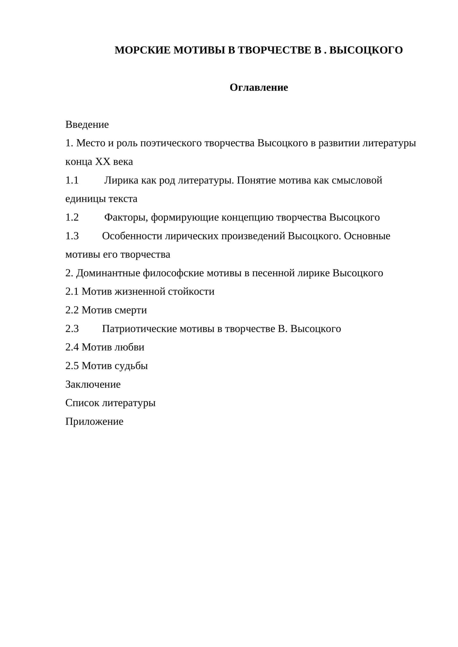 Морские мотивы в творчестве В . Высоцкого