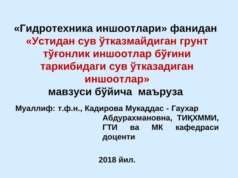 Устидан сув ўтказмайдиган грунт тўғонлик иншоотлар бўғини таркибидаги сув ўтказадиган иншоотлар