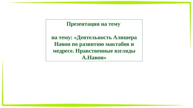 Деятельность Алишера Навои по развитию мактабови медресе