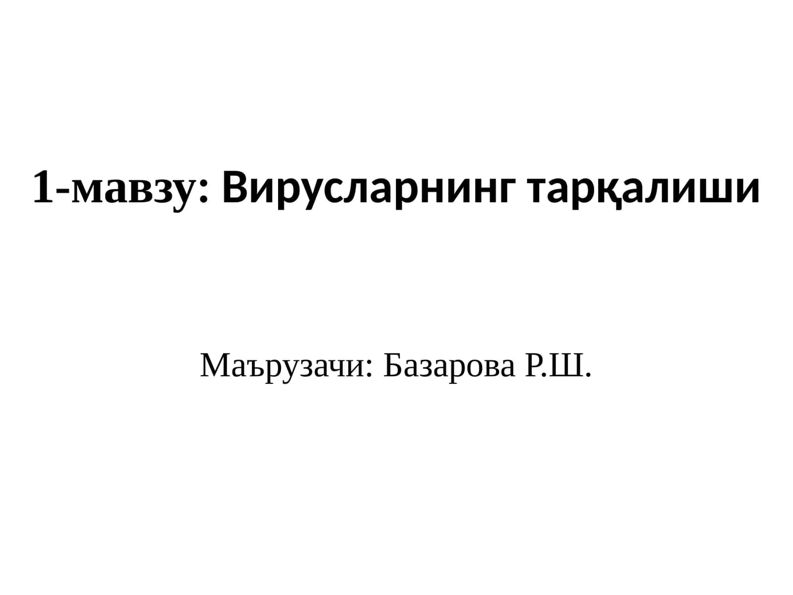 Вирусларнинг тарқалиши