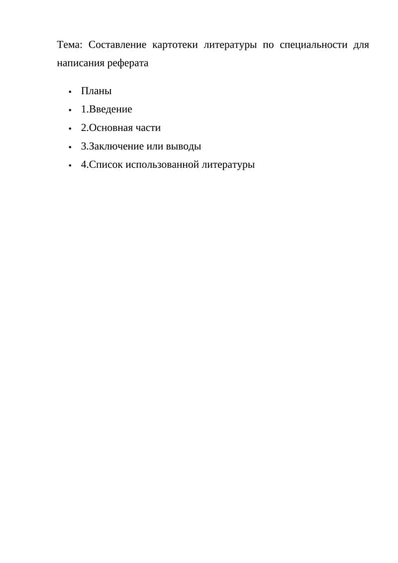 Составление картотеки литературы