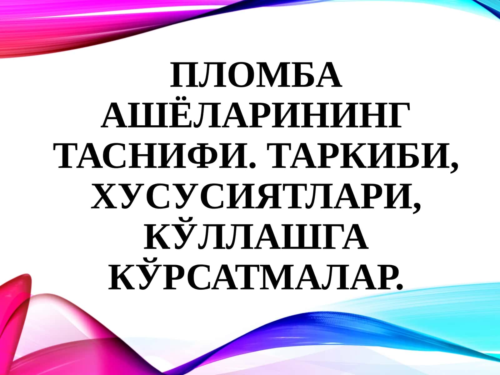 Пломба ашёларининг таснифи