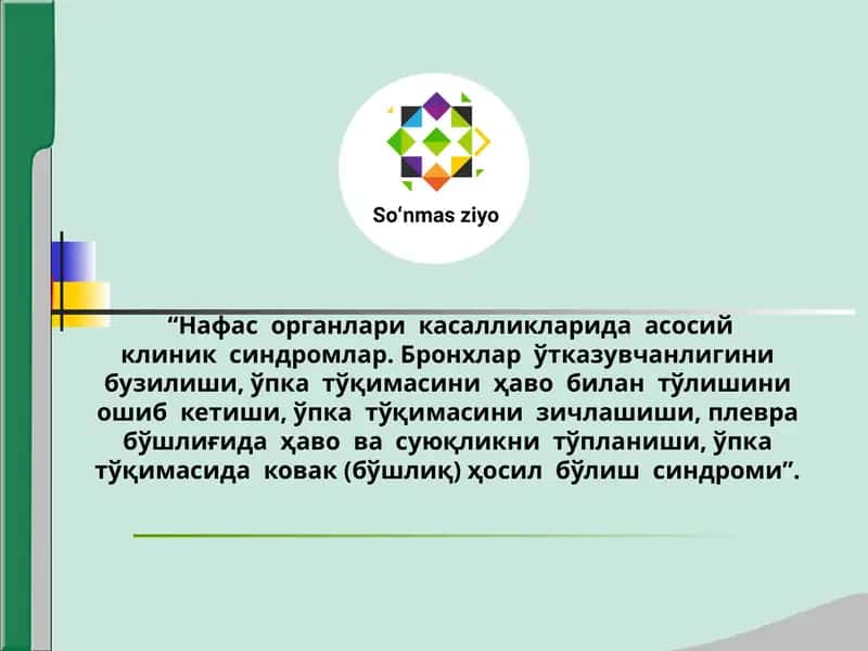 Нафас органлари касалликларида асосий кдик синдромлар