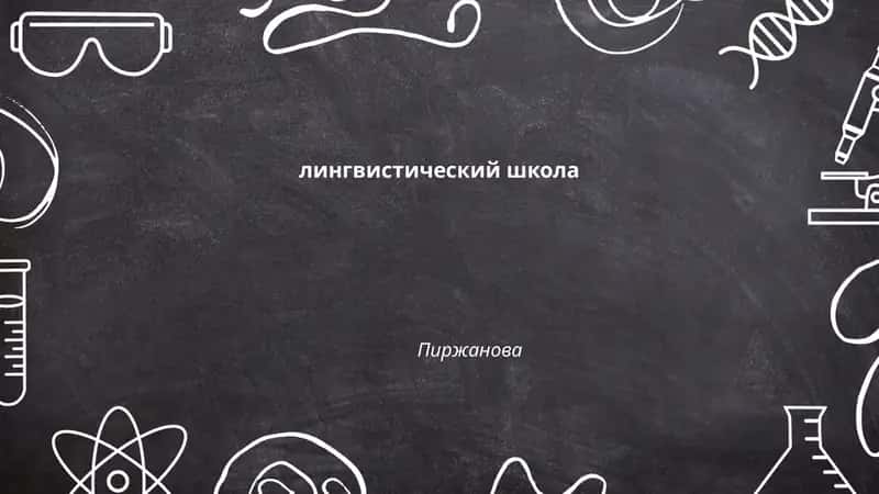 Лингвистическая школа Пиржанова