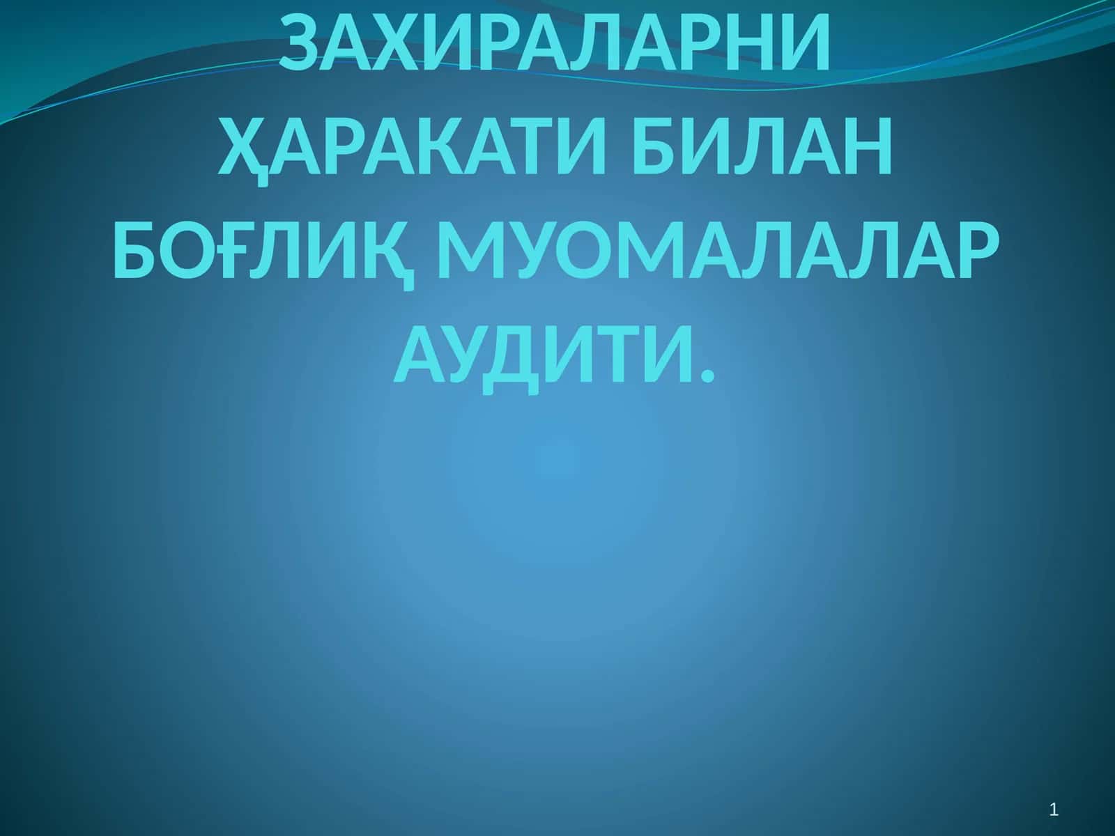 ТОВАР-МОДДИЙ ЗАХИРАЛАРНИ ҲАРАКАТИ БИЛАН БОҒЛИҚ МУОМАЛАЛАР АУДИТИ