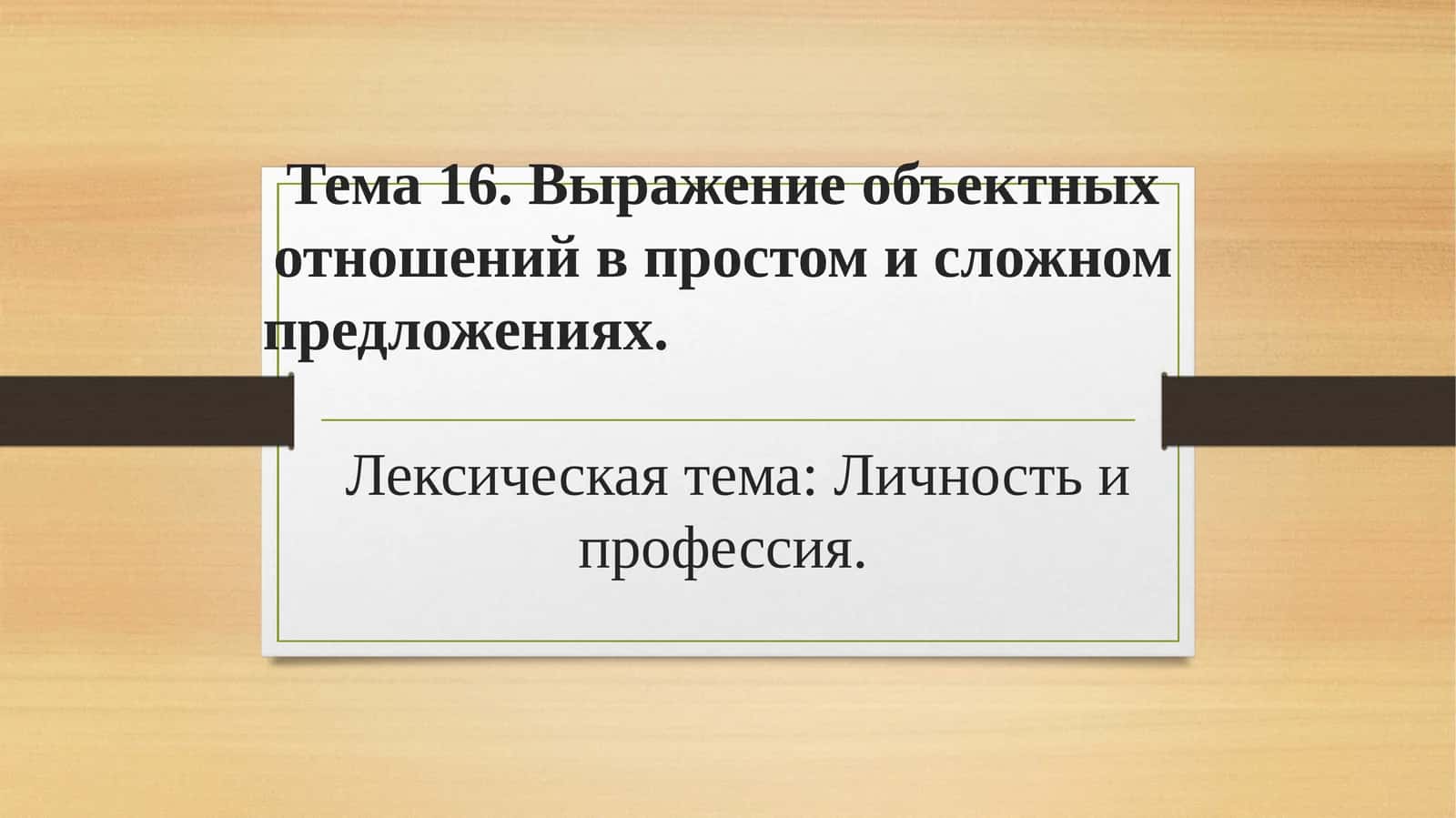Выражение объектных отношений в простом и сложном предложениях
