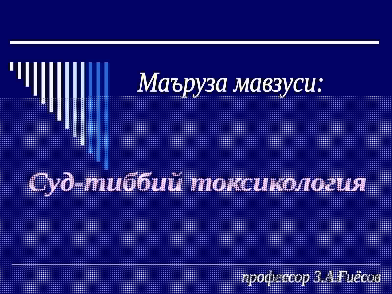 Суд-тиббий токсикология