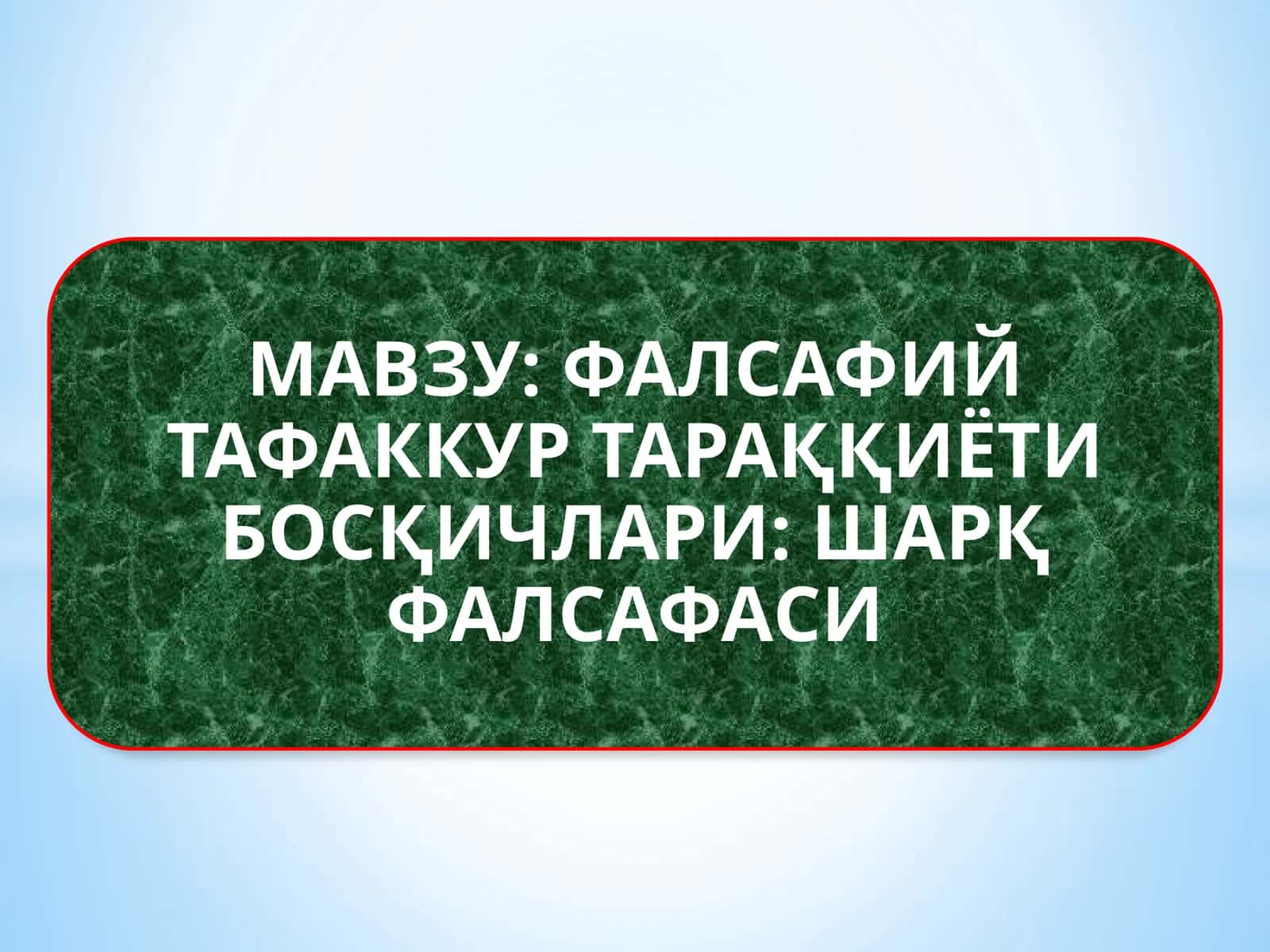 ФАЛСАФИЙ ТАФАККУР ТАРАҚҚИЁТИ БОСҚИЧЛАРИ ШАРҚ ФАЛСАФАСИ