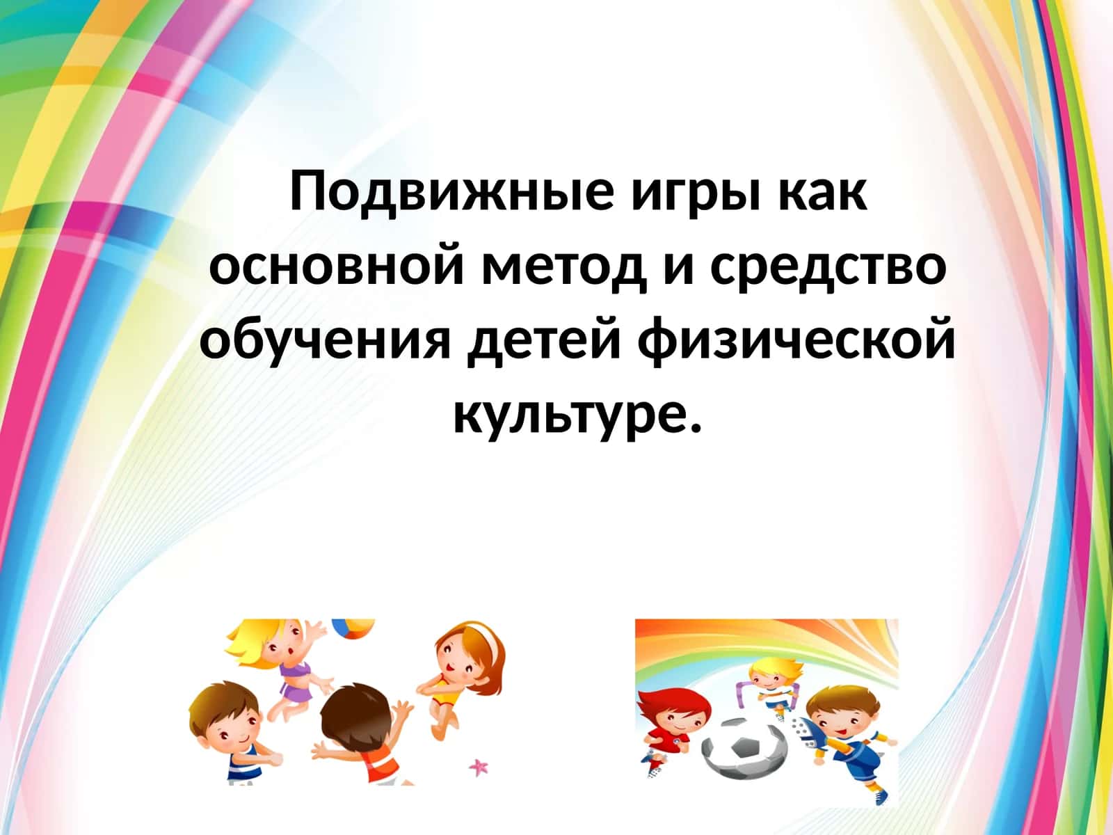 Подвижные игры как основной метод и средство обучения детей физической культуре
