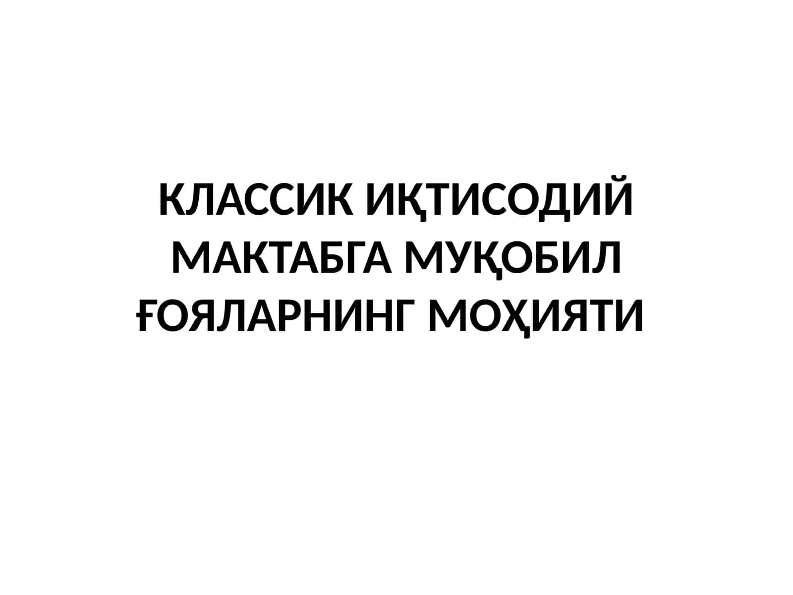 КЛАССИК ИҚТИСОДИЙ МАКТАБГА МУҚОБИЛ ҒОЯЛАРНИНГ МОҲИЯТИ
