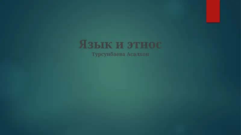 Язык и этнос