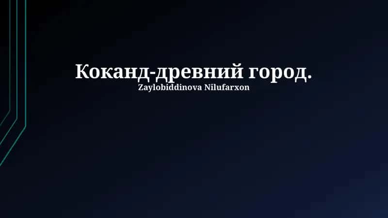 Коканд-древний город